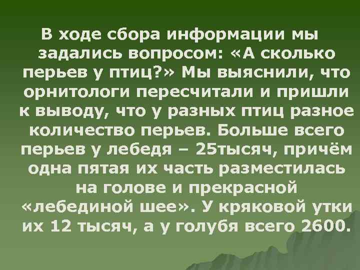 В ходе сбора информации мы задались вопросом: «А сколько перьев у птиц? » Мы