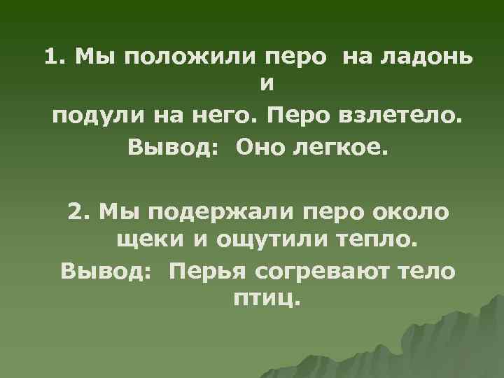 1. Мы положили перо на ладонь и подули на него. Перо взлетело. Вывод: Оно