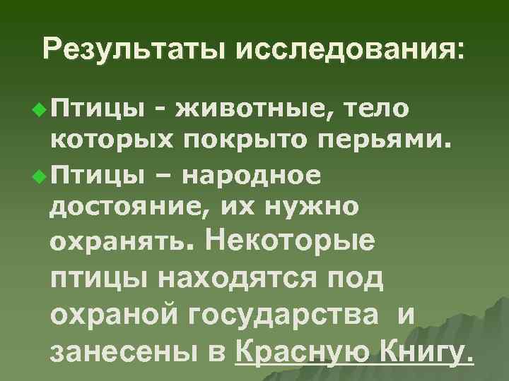 Результаты исследования: u Птицы - животные, тело которых покрыто перьями. u Птицы – народное