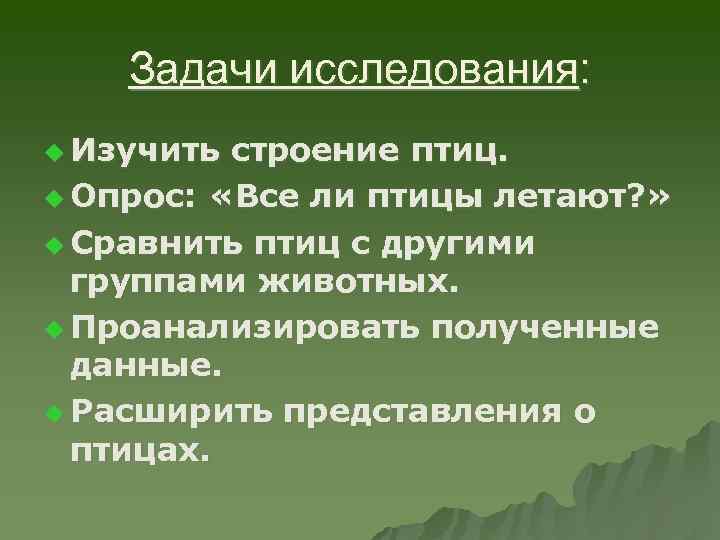 Задачи исследования: u Изучить строение птиц. u Опрос: «Все ли птицы летают? » u