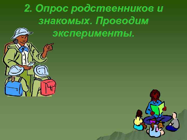 2. Опрос родственников и знакомых. Проводим эксперименты. 