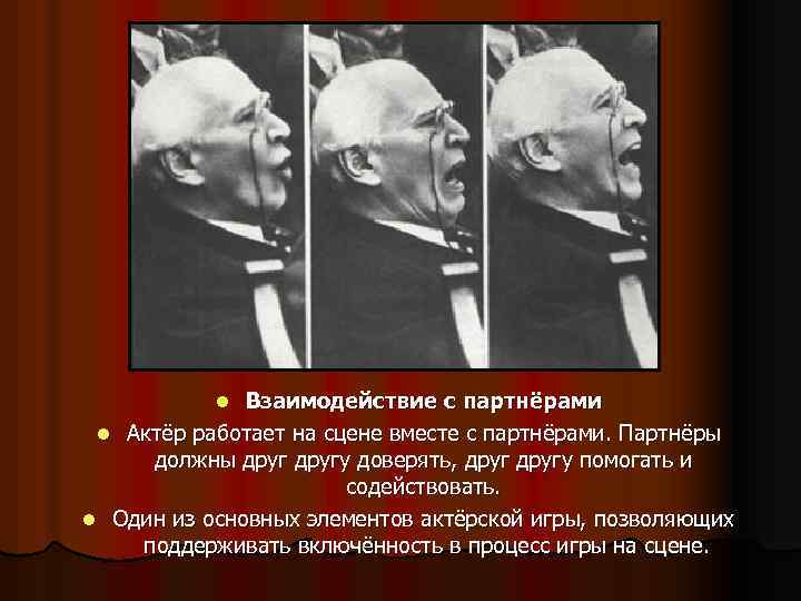 Взаимодействие с партнёрами l Актёр работает на сцене вместе с партнёрами. Партнёры должны другу