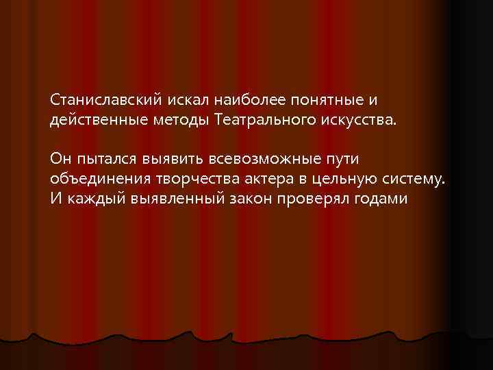 Наиболее понятный. Система Станиславского презентация. Система Станиславского театр. Методика Станиславского. Система Станиславского кратко.