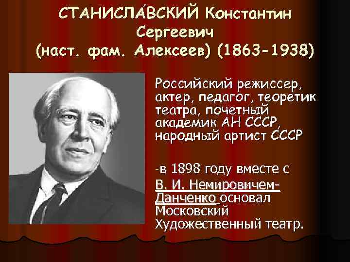 СТАНИСЛА ВСКИЙ Константин ВСКИЙ Сергеевич (наст. фам. Алексеев) (1863 -1938) Российский режиссер, актер, педагог,