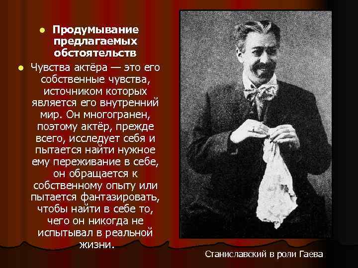 Продумывание предлагаемых обстоятельств l Чувства актёра — это его собственные чувства, источником которых является