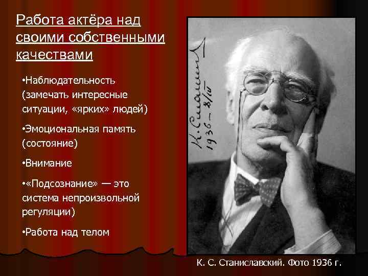 Работа актёра над своими собственными качествами • Наблюдательность (замечать интересные ситуации, «ярких» людей) •