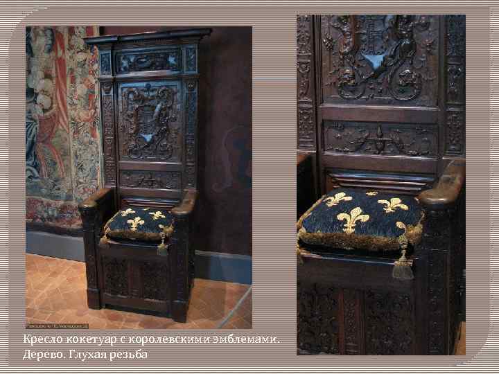 Кресло кокетуар с королевскими эмблемами. Дерево. Глухая резьба 