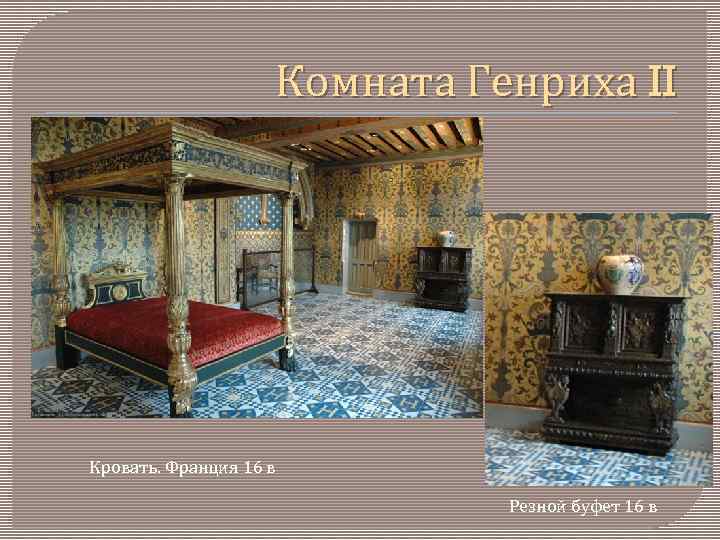Комната Генриха II Кровать. Франция 16 в Резной буфет 16 в 