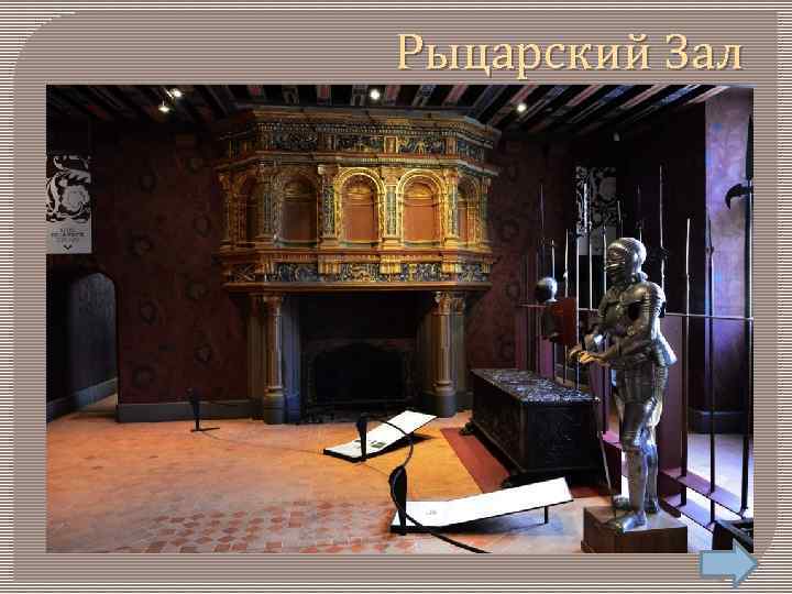 Рыцарский Зал 