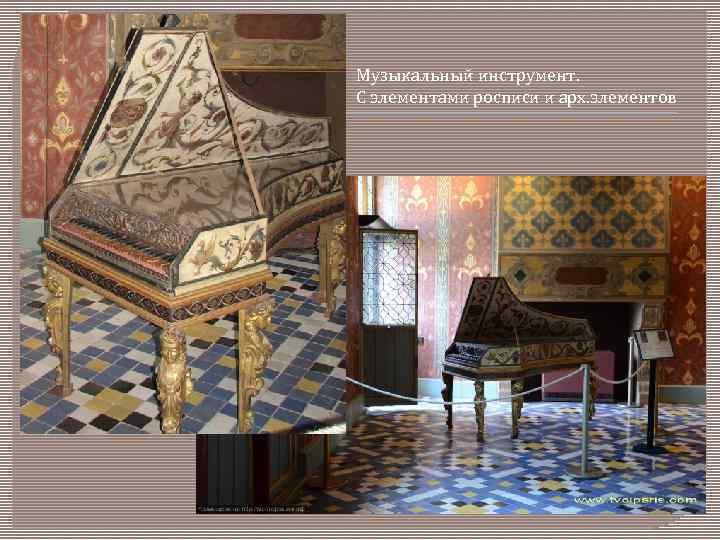 Музыкальный инструмент. С элементами росписи и арх. элементов 