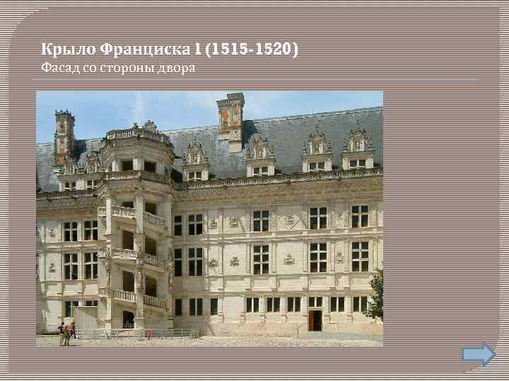 Крыло Франциска l (1515 -1520) Фасад со стороны двора 