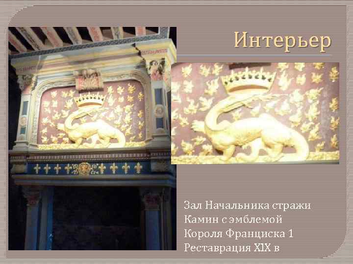 Интерьер Зал Начальника стражи Камин с эмблемой Короля Франциска 1 Реставрация Хl. Х в