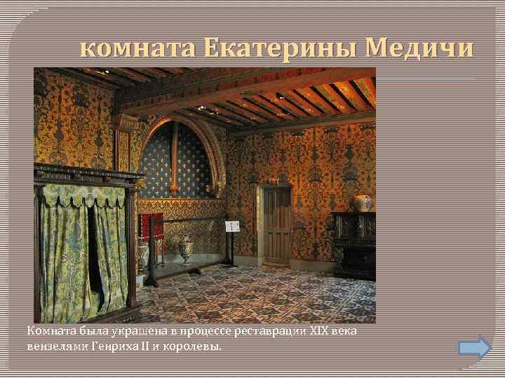 комната Екатерины Медичи Комната была украшена в процессе реставрации XIX века вензелями Генриха II