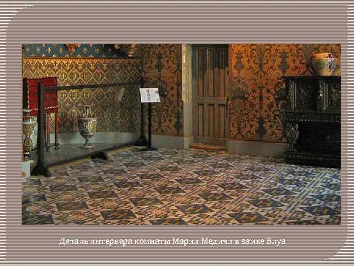 Деталь интерьера комнаты Марии Медичи в замке Блуа 