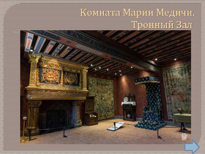 Комната Марии Медичи. Тронный Зал 