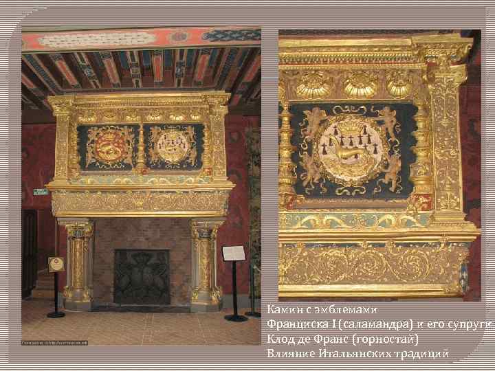 Камин с эмблемами Франциска I (саламандра) и его супруги Клод де Франс (горностай) Влияние
