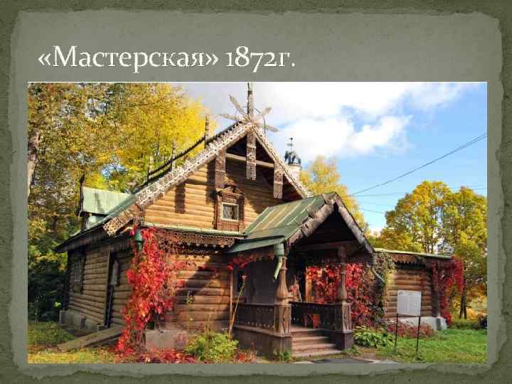  «Мастерская» 1872 г. 
