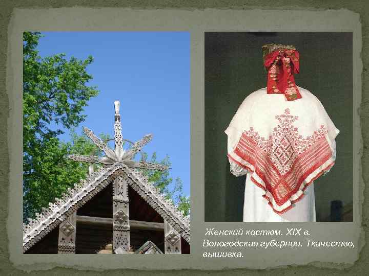  Женский костюм. XIX в. Вологодская губерния. Ткачество, вышивка. 