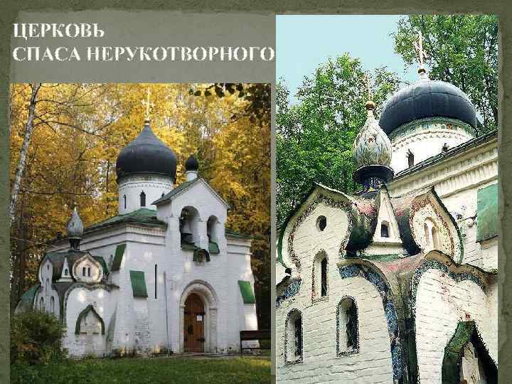 ЦЕРКОВЬ СПАСА НЕРУКОТВОРНОГО 