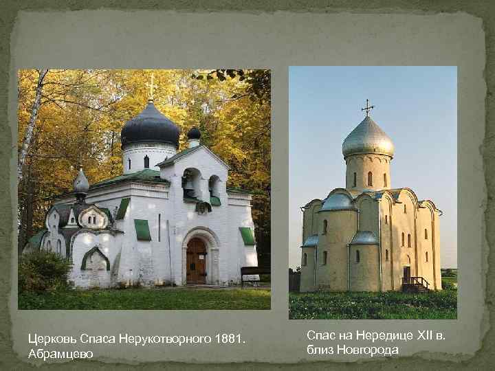 Церковь Спаса Нерукотворного 1881. Абрамцево Спас на Нередице XII в. близ Новгорода 