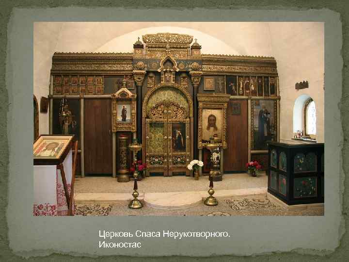 Церковь Спаса Нерукотворного. Иконостас 