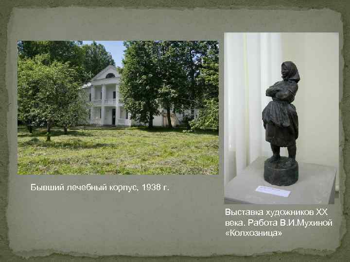 Бывший лечебный корпус, 1938 г. Выставка художников ХХ века. Работа В. И. Мухиной «Колхозница»