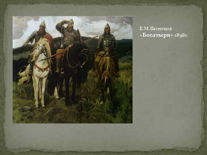 В. М. Васнецов «Богатыри» 1898 г. 