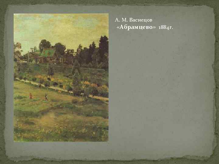А. М. Васнецов «Абрамцево» 1884 г. 