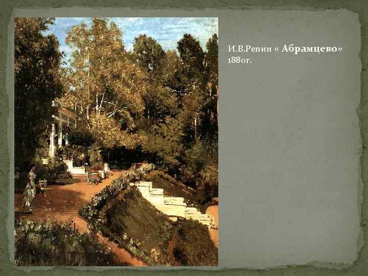 И. В. Репин « Абрамцево» 1880 г. 