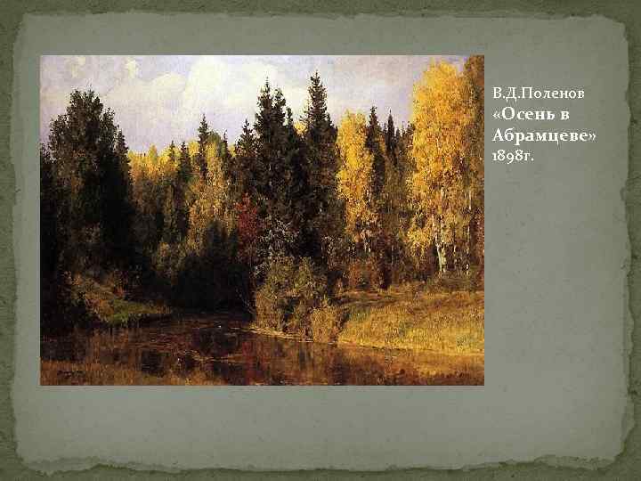 В. Д. Поленов «Осень в Абрамцеве» 1898 г. 