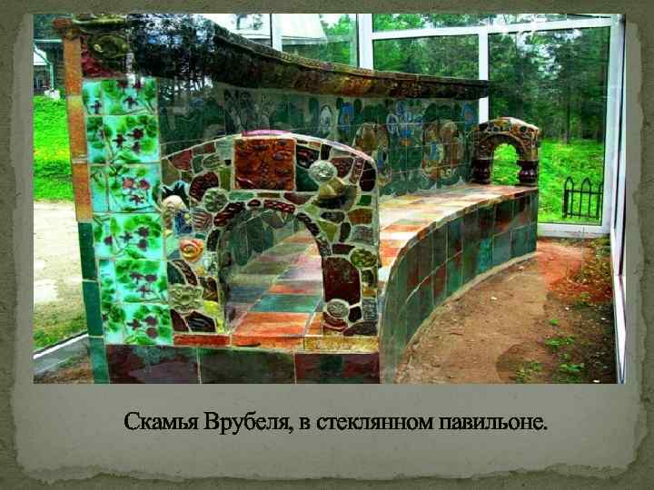  Скамья Врубеля, в стеклянном павильоне. 