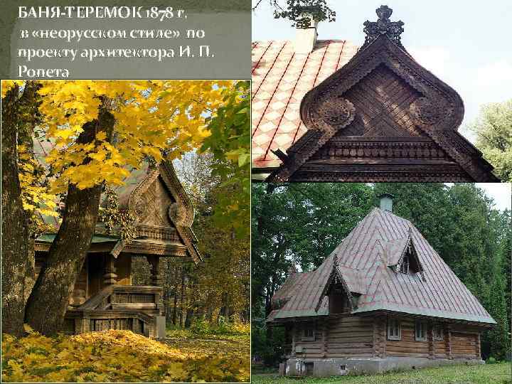 БАНЯ-ТЕРЕМОК 1878 г. в «неорусском стиле» по проекту архитектора И. П. Ропета 