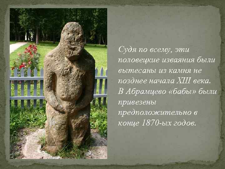 Судя по всему, эти половецкие изваяния были вытесаны из камня не позднее начала XIII