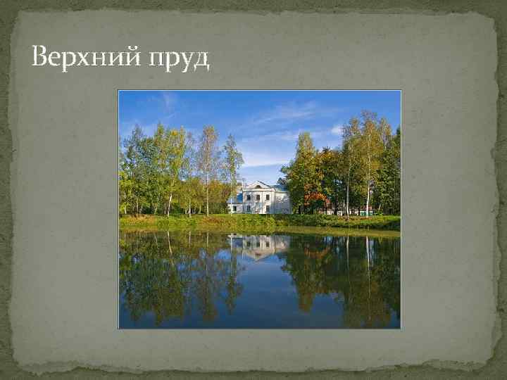 Верхний пруд 