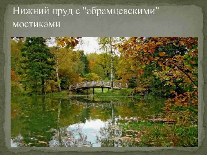 Нижний пруд с "абрамцевскими" мостиками 
