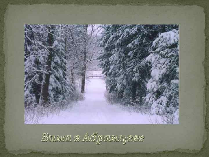 Зима в Абрамцеве 