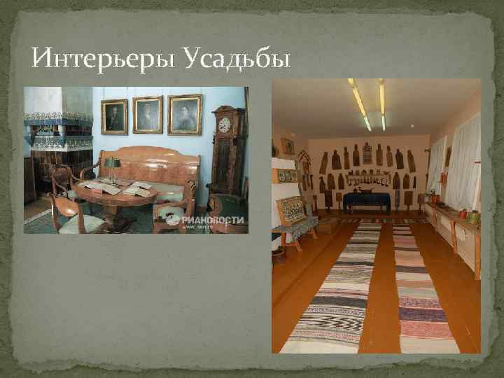 Интерьеры Усадьбы 