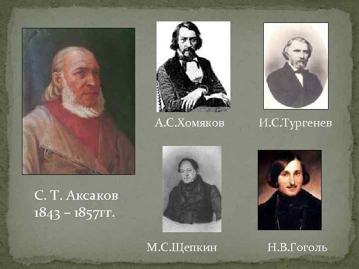 А. С. Хомяков И. С. Тургенев С. Т. Аксаков 1843 – 1857 гг. М.