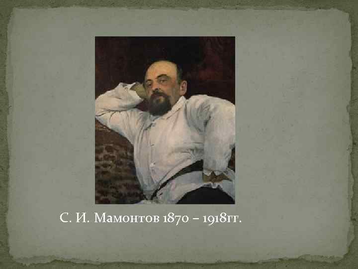 С. И. Мамонтов 1870 – 1918 гг. 