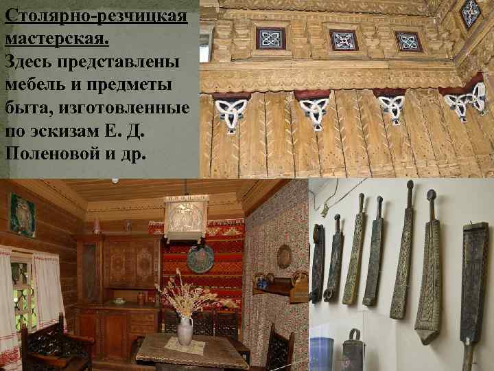 Столярно-резчицкая мастерская. Здесь представлены мебель и предметы быта, изготовленные по эскизам Е. Д. Поленовой