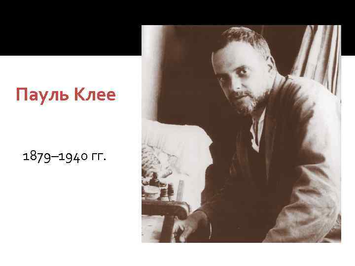 Пауль Клее 1879– 1940 гг. 