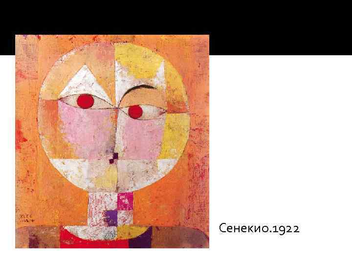 Сенекио. 1922 