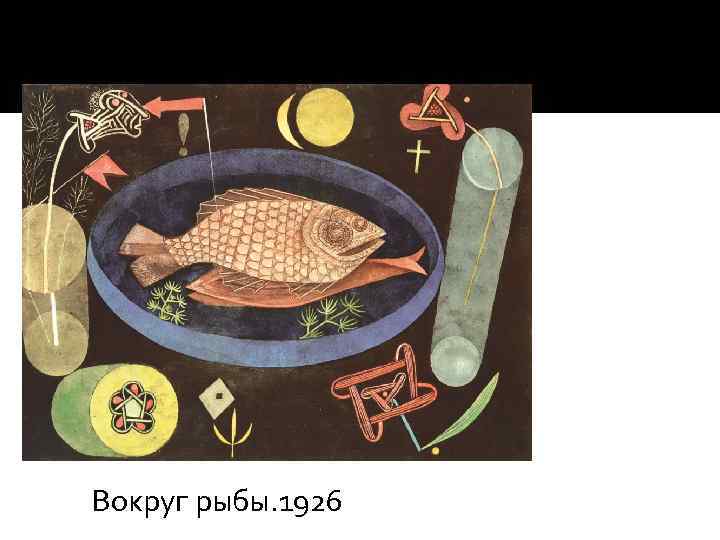 Вокруг рыбы. 1926 
