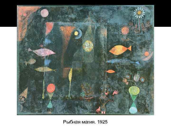 Рыбная магия. 1925 