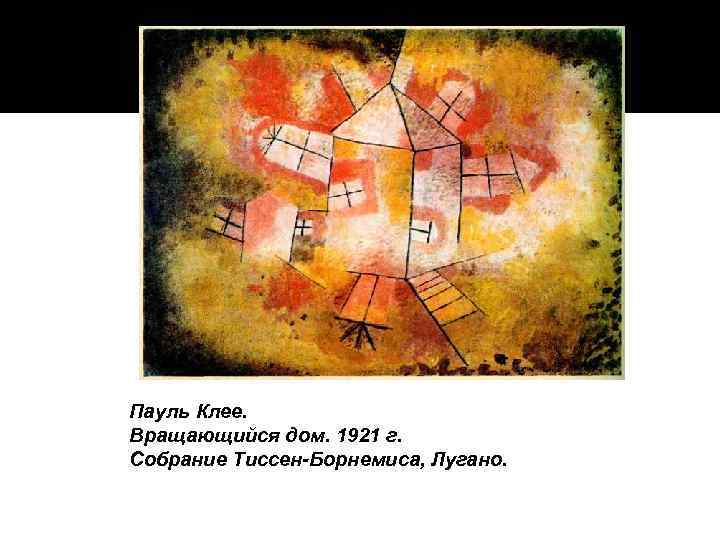 Пауль Клее. Вращающийся дом. 1921 г. Собрание Тиссен-Борнемиса, Лугано. 