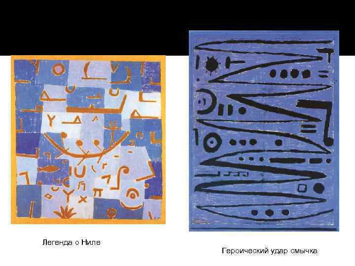 Легенда о Ниле Героический удар смычка 