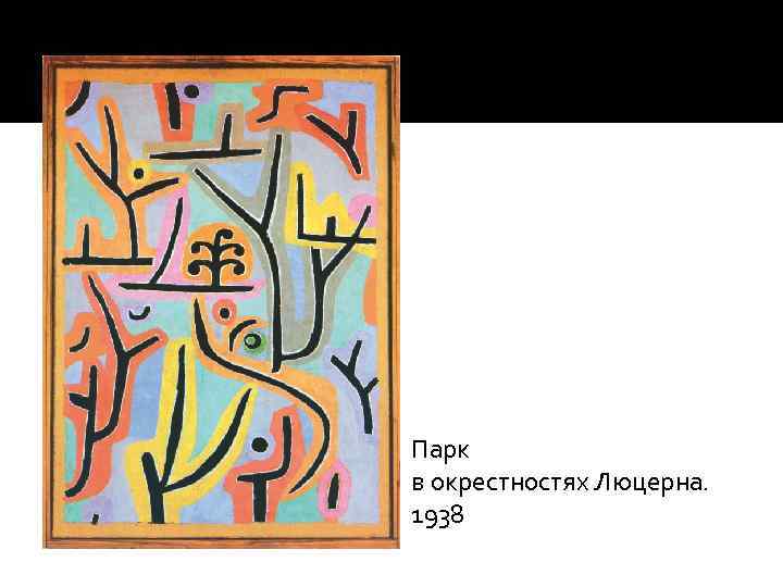 Парк в окрестностях Люцерна. 1938 