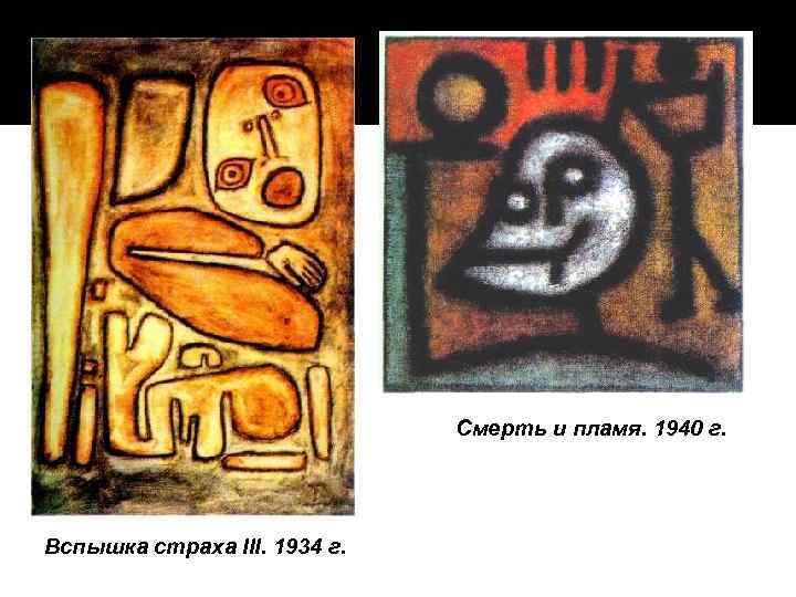 Смерть и пламя. 1940 г. Вспышка страха III. 1934 г. 