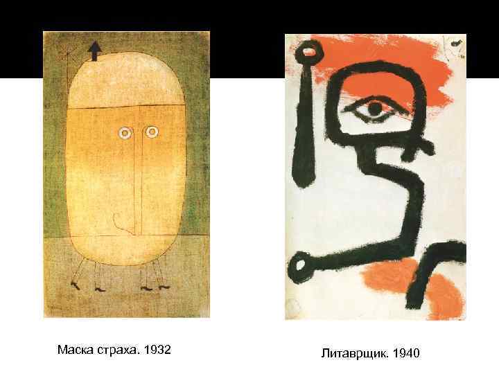 Маска страха. 1932 Литаврщик. 1940 