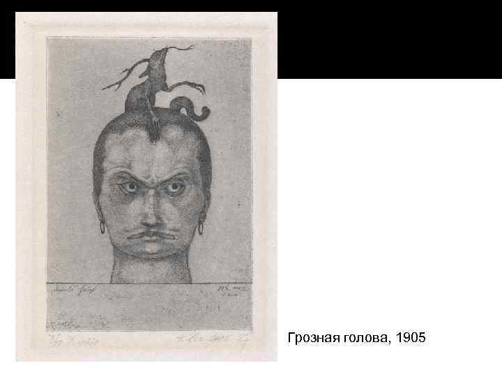 Грозная голова, 1905 